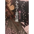 みちのく忠臣蔵 文春文庫 か 54-3