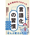 最先端研究でわかった頭のいい人がやっている言語化の習慣