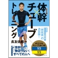 長友佑都 体幹×チューブトレーニング