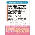 税務調査の現場で役立つ! 質問応答記録書のポイントと税理士の対応策