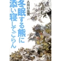 冬眠する熊に添い寝してごらん