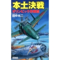本土決戦 オリンピック作戦篇 歴史群像新書 352-1