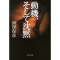 動機、そして沈黙 中公文庫 に 18-4