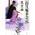 山月庵茶会記