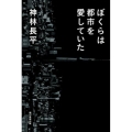 ぼくらは都市を愛していた