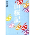 山桜記