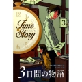 3日間の物語 タイムストーリー