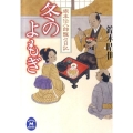 冬のよもぎ 学研M文庫 す 3-1 旗本伝八郎飄々日記