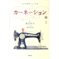 カーネーション 上 NHK連続テレビ小説