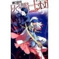 灰燼騎士団 C・NovelsFantasia も 1-6 新月が昇るまで 1