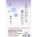 とおいむかしの凍みわたり