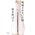 祝福されない王国 新潮文庫 た 85-3
