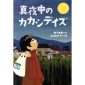 真夜中のカカシデイズ テイーンズ文学館