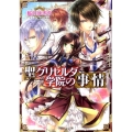 聖グリセルダ学院の事情 小学館ルルル文庫 あ 2-13