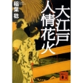 大江戸人情花火 講談社文庫 い 104-8