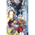 石霊と氷姫 上 幻狼FANTASIA NOVELS N 1-1