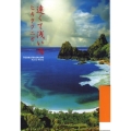 遠くて浅い海 文春文庫 ひ 16-3
