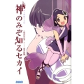 神のみぞ知るセカイ 神と悪魔と天使 ガガガ文庫 あ 4-1