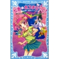 七香あろまちっく! 2 講談社青い鳥文庫 274-2