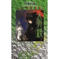 人外鏡 講談社ノベルス アAE- 7 人工憑霊蠱猫