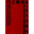 村上春樹と一九八〇年代