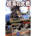 超海の大戦 2 学研M文庫 た 25-27