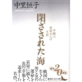 閉ざされた海 中納言秀家夫人の生涯 講談社文芸文庫 なO 2
