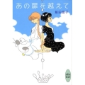 あの扉を越えて 講談社X文庫 いI- 2 ホワイトハート