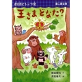 王さまどなた? 劇団どうぶつ座第二回公演 おはなしトントン 16