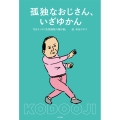 孤独なおじさん、いざゆかん