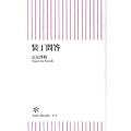 装丁問答 朝日新書 272