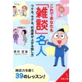 これであなたも「雑談」名人 ウケる、モテる、好感度が上がる話し方 成美文庫 な- 12-1