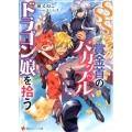 SSSランク賞金首のバカップル、ドラゴン娘を拾う 講談社ラノベ文庫 ね 1-4-1