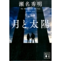 月と太陽 講談社文庫 せ 17-1