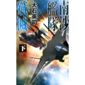 南沙艦隊殲滅 下 C・Novels 34-109