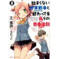 始まらない終末戦争と終わってる私らの青春活劇 2 ダッシュエックス文庫 お- 7-2