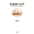 佐幕派の文学 「漱石の気骨」から詩篇まで