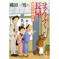 まんぷく長屋 食欲文学傑作選 新潮文庫 い 16-111