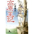 高原王記 幻冬舎文庫 に 15-1