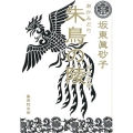 朱鳥の陵 集英社文庫 は 25-11