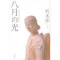 八月の光