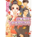少年舞妓・千代菊がゆく!「秘密」の告白 コバルト文庫 な 9-50