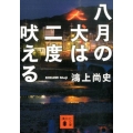 八月の犬は二度吠える 講談社文庫 こ 65-3