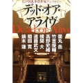 デッド・オア・アライヴ 江戸川乱歩賞作家アンソロジー 講談社文庫 ら 8-5