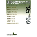 現代小説クロニクル1995～1999 講談社文芸文庫 にC 5