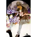 ビターバレーの鴉 幻冬舎文庫 に 12-8