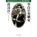 空白の実験室 中公文庫 わ 6-24 渡辺淳一メディカル・セレクション 2