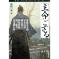 主命にござる 新潮文庫 い 17-86