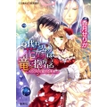 身代わり花嫁は竜に抱かれるくちづけで変わる未来 コバルト文庫 か 17-6