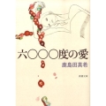 六〇〇〇度の愛 新潮文庫 か 53-1
